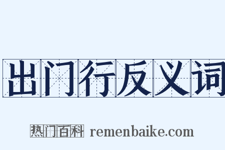 出门行反义词是什么意思的图片